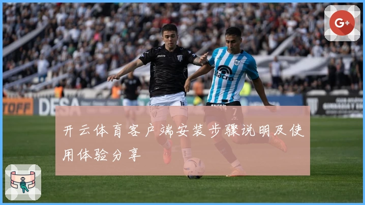 开云体育客户端安装步骤说明及使用体验分享