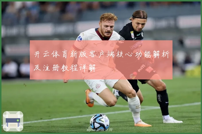 开云体育新版客户端核心功能解析及注册教程详解