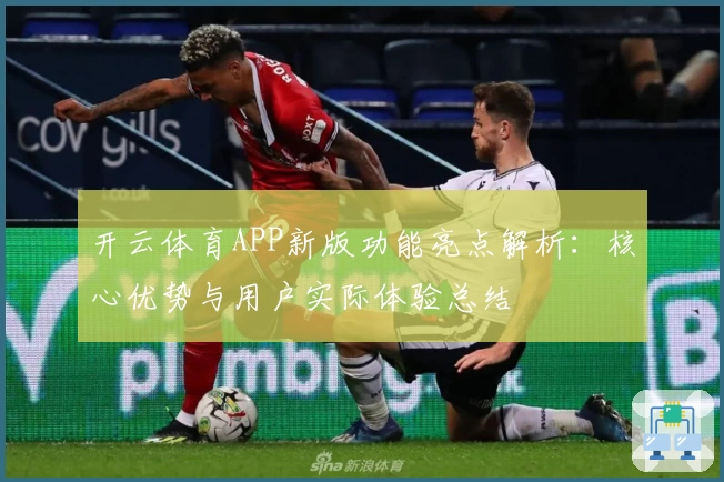 开云体育APP新版功能亮点解析：核心优势与用户实际体验总结