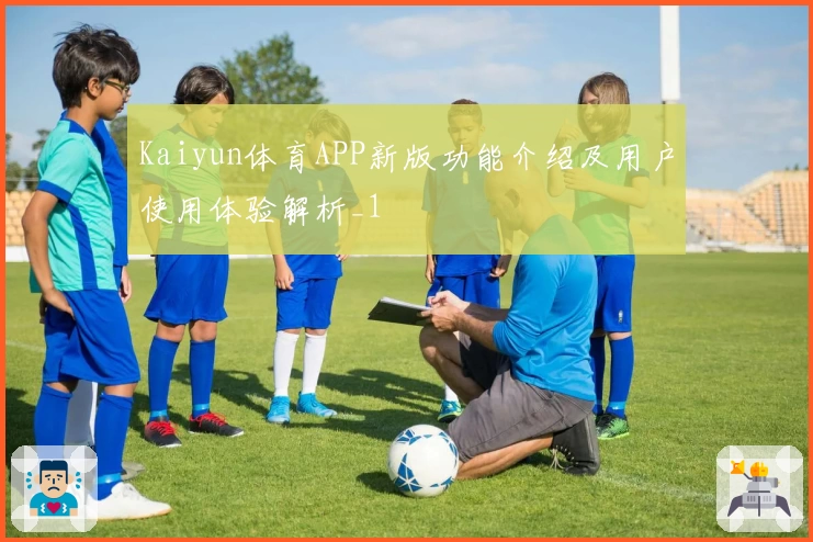Kaiyun体育APP新版功能介绍及用户使用体验解析_1