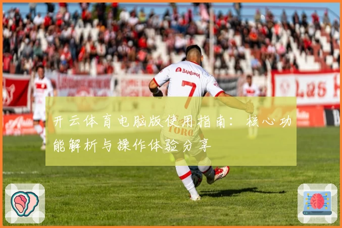 开云体育电脑版使用指南：核心功能解析与操作体验分享