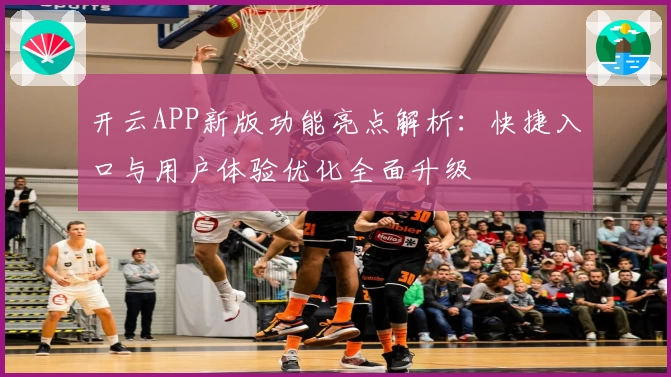 开云APP新版功能亮点解析：快捷入口与用户体验优化全面升级