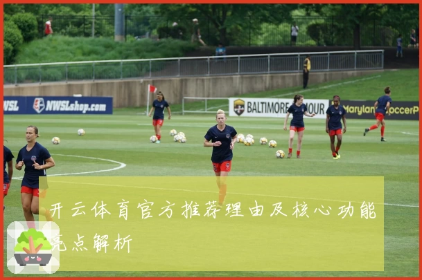 开云体育官方推荐理由及核心功能亮点解析