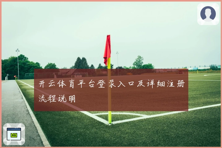 开云体育平台登录入口及详细注册流程说明