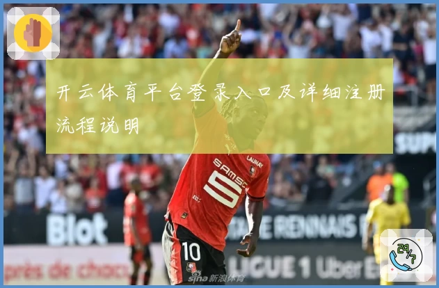 开云体育平台登录入口及详细注册流程说明